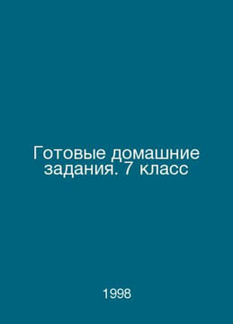 Ready homework. Year 7 In Russian /Gotovye domashnie zadaniya. 7 klass. undefined