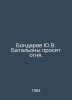 Bondaryev Yu.V. Battalions ask for fire. In Russian /Bondarev Yu.V. Batalony pr. Yuri Bondarev