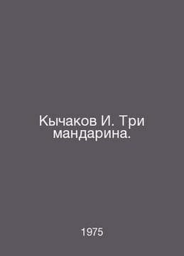 Kychakov I. Three Mandarins. In Russian /Kychakov I. Tri mandarina.. undefined