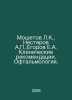 Moshetov L.K., Nesterov A., Egorov E.A. Clinical recommendations. Ophthalmology. Nesterov, Alexey Dmitrievich