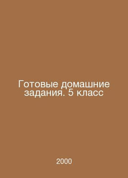 Ready homework. Year 5 In Russian /Gotovye domashnie zadaniya. 5 klass. undefined