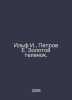 Ilf I., Petrov E. Golden Calf. In Russian /Ilf I., Petrov E. Zolotoy telenok.. Ilya Ilf, Evgeny Petrov