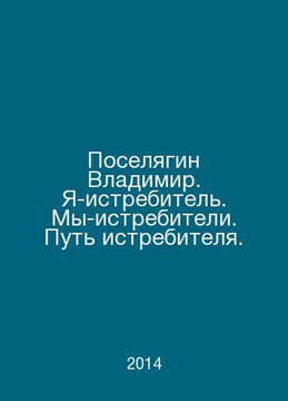 Vladimir Poselyagin. I am a fighter. We are fighters. The path of a fighter. In. undefined