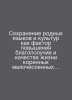 Preservation of native languages and cultures as a factor in improving the well. Zykov, Ivan Grigorievich