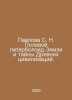 Pavlova S. N. Field Hyperboloid of the Earth and the Mysteries of Ancient Civil. Polevoy, Nikolay Alekseevich