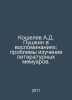 Koshelev A.D. Pushkin in Memories: The Problems of Studying Literary Memoirs. I. Koshelev, Alexander Ivanovich