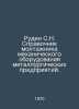 Rudin S.N. Metallurgical Machinery Installers Guide. In Russian /Rudin S.N. Spr. Rudin, Sergei Dmitrievich