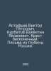 Astafyev Viktor Petrovich, Kurbatov Valentin Yakovlevich. The cross is infinite. Kurbatov, V.A.