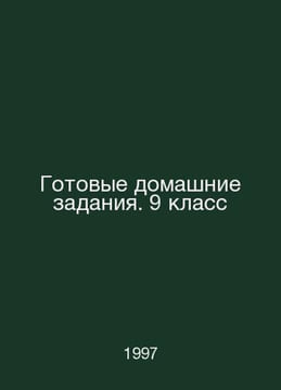 Ready homework. Year 9 In Russian /Gotovye domashnie zadaniya. 9 klass. undefined