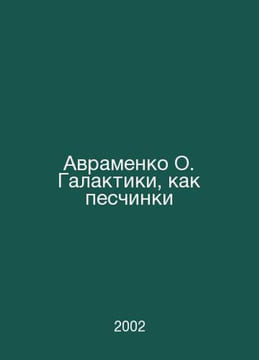Avramenko O. Galaxies Like Grains of sand In Russian /Avramenko O. Galaktiki, k. undefined