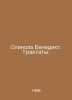Benedicts Spinoza. Treaties. In Russian /Spinoza Benedikt. Traktaty.. Spinoza, Benedict