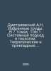 Dmitrievsky A.N. Selected works. In 7 volumes. Volume 1. Systems approach in ge. Dmitrievsky, Alexey Afanasevich