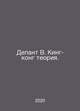 Depant W. King Kong Theory. In Russian /Depant V. King-kong teoriya.. undefined