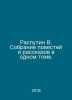 Rasputin V. A collection of short stories in one volume. In Russian /Rasputin V. Valentin Rasputin