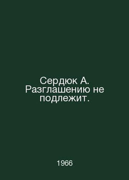 Serdyuk A. is not subject to disclosure. In Russian /Serdyuk A. Razglasheniyu n. undefined