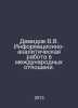 Demidov V.V. Informational and analytical work in international relations. In R. Demidov, V.