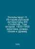 Engelhardt N. History of Russian Literature in the 19th Century. Volume Two. 18. Engelhardt, Nikolay Alexandrovich