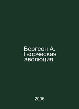 Bergson A. Creative Evolution. In Russian /Bergson A. Tvorcheskaya evolyutsiya.. Bergson, Henri
