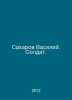 Sakharov Vasily. Soldier. In Russian /Sakharov Vasiliy. Soldat.. Sakharov, Vladimir Antonovich