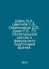 Shvets V.A., Tsvetkov S.A., Ovchinnikov D.V., Deev R.V. From the hospital schoo. Tsvetkov, S.N.