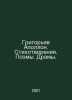 Grigoriev Apollo. Poems. Poems. Drama. In Russian /Grigorev Apollon. Stikhotvor. Grigoriev, Alexander Alekseevich