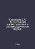 Kuznetsov E.A. Petrography of Magmatic and Metamorphic Rocks. In Russian /Kuzne. Kuznetsov, Evgeny Vasilievich
