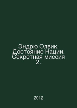Andrew Olvik. The Nations Heritage. Secret Mission 2. In Russian /Endryu Olvik.. undefined