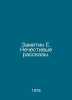 Embarrassed E. Unholy Stories. In Russian /Zamyatin E. Nechestivye rasskazy.. Evgeny Zamyatin