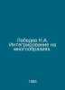 Lebedev N.A. Integration on Diversity. In Russian /Lebedev N.A. Integrirovanie . Lebedev, Nikolay Afanasevich