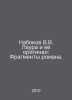 Nabokov V.V. Laura and her original: Fragments of a Novel. In Russian /Nabokov . Vladimir Nabokov