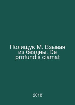 Polishchuk M. Calling out of the abyss. De profundis clamat In Russian /Polishc. undefined