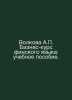 Volkova A. Finnish Business Course: A Textbook. In Russian /Volkova A. Biznes-k. Volkova, Anna Ivanovna