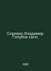 Sorokin Vladimir. Blue fat. In Russian /Sorokin Vladimir. Goluboe salo.. Sorokin, Vladimir Mikhailovich