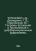 Uspensky S.V., Demidenko G.V., Perepelkin V.G. Attachment theorems and applicat. Uspensky, Sergey Egorovich