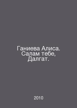 Ganiyeva Alice. Salam to you, Dalgat. In Russian /Ganieva Alisa. Salam tebe, Da. undefined