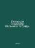 Vladimir Skvortsov. Valkinas notebook. In Russian /Skvortsov Vladimir. Valkina . Skvortsov, Vasily Mikhailovich