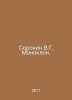 Sorokin V.G. Monoclone. In Russian /Sorokin V.G. Monoklon.. Vladimir Sorokin