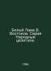 The White Lama of V. Vostokov. A series of Folk Healers. In Russian /Belyy Lama. Vostokov, Vladimir Ignatievich