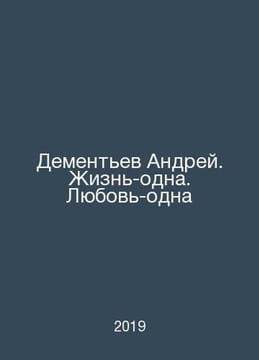 Andrey Dementiev. Life-one. Love-one In Russian /Dementev Andrey. Zhizn-odna. L. undefined