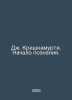 J. Krishnamurti. The Beginning of Knowledge. In Russian /Dzh. Krishnamurti. Nac. 