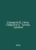 Sakharov V. The Night of Svarog-4. Trojan Trails In Russian /Sakharov V. Noch S. Sakharov, Vladimir Antonovich