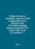 Ideologies and genesis of values of modern society: Collective monograph (R.V. . Svetlov, Valerian Yakovlevich