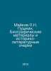 Maikov L.N. Pushkin. Biographical Materials and Historical and Literary Essays . Maikov, Leonid Nikolaevich