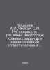 Koshelev A.I., Chelkak S.I. The regularity of solutions to some boundary proble. Koshelev, Alexander Ivanovich