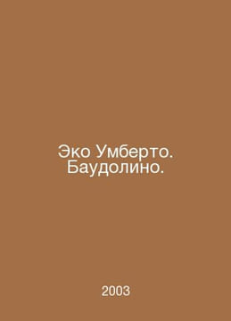 Eco Umberto. Baudolino. In Russian /Eko Umberto. Baudolino.. undefined