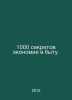 1000 secrets to saving at home. In Russian /1000 sekretov ekonomii v bytu.. 