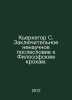 Kierkegaard S. Final unscientific postscript to the Crumbs of Philosophy. In Ru. Seren Kierkegaard