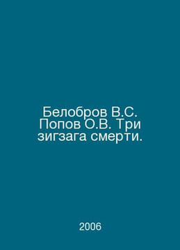 Belobrov V.S. Popov O.V. Three zigzags of death. In Russian /Belobrov V.S. Popo. Popov, Sergey Alexandrovich