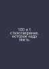 100 and 1 poem to be aware of. In Russian /100 i 1 stikhotvorenie, kotoroe nado. 