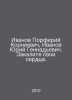 Ivanov Porphyry Korneevich, Ivanov Yuri Gennadevich. Temper your hearts. In Rus. Ivanov, P.A.